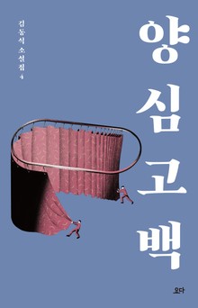 양심 고백