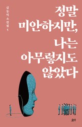 정말 미안하지만, 나는 아무렇지도 않았다 표지 이미지