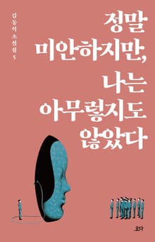 정말 미안하지만, 나는 아무렇지도 않았다
