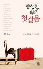 풍성한 삶의 첫걸음 표지 이미지