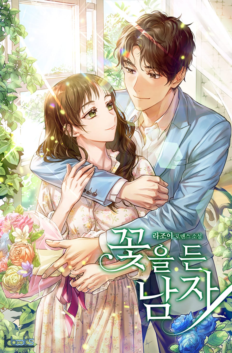 꽃을 든 남자 3권 (완결)