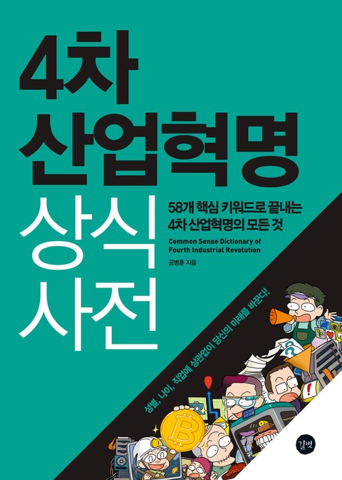 4차 산업혁명 상식사전 표지 이미지