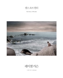 센스 오브 원더