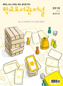 학교도서관저널 2018년 5월호