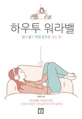 하우투 워라밸 표지 이미지