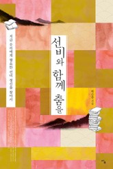 선비와 함께 춤을 표지 이미지