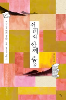 선비와 함께 춤을