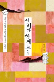 선비와 함께 춤을