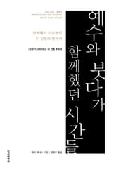 예수와 붓다가 함께했던 시간들 표지 이미지