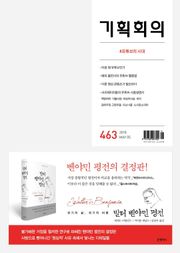 기획회의 463호