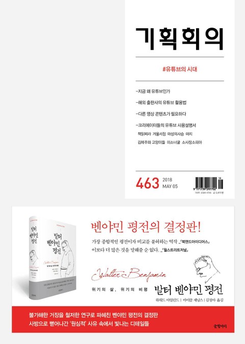 기획회의 463호 표지 이미지