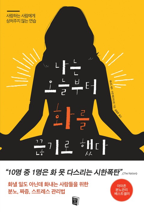 나는 오늘부터 화를 끊기로 했다 표지 이미지