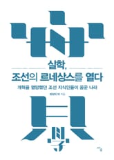 실학, 조선의 르네상스를 열다 표지 이미지