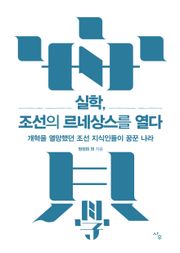 실학, 조선의 르네상스를 열다