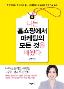 나는 홈쇼핑에서 마케팅의 모든 것을 배웠다