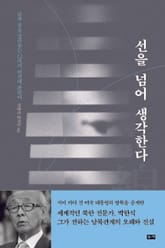 선을 넘어 생각한다 표지 이미지