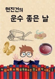 현진건의 운수 좋은 날