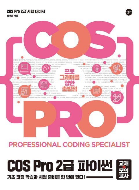 COS Pro 2급 파이썬 (교재+모의고사) 표지 이미지