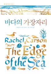 바다의 가장자리 표지 이미지