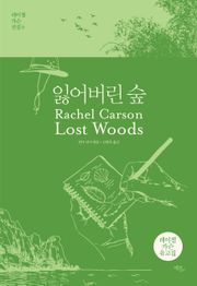 잃어버린 숲
