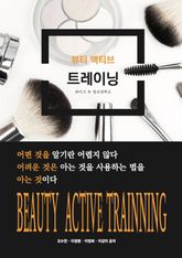 뷰티 액티브 트레이닝 표지 이미지
