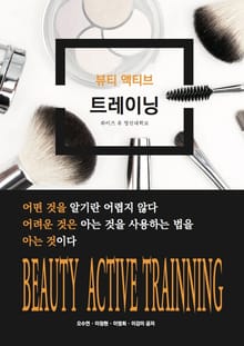뷰티 액티브 트레이닝