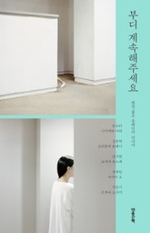 부디 계속해주세요 표지 이미지