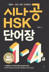 시나공 HSK 1-4급 단어장 표지 이미지