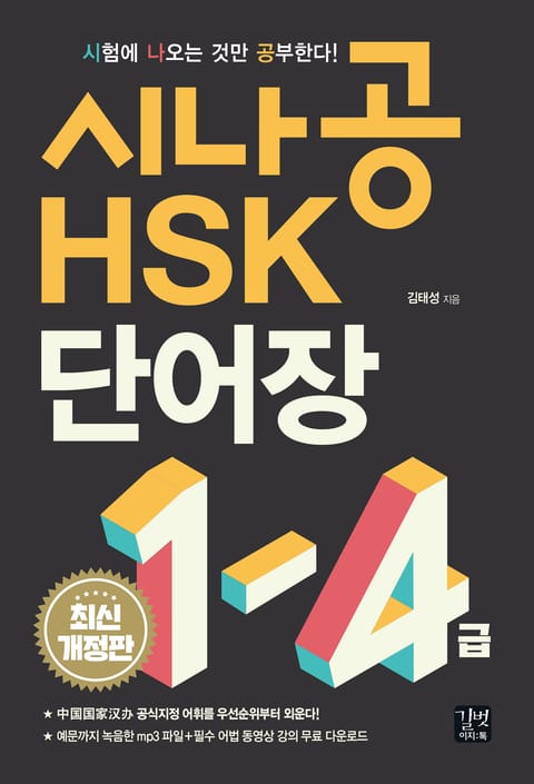 시나공 HSK 1-4급 단어장 표지 이미지