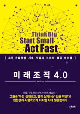 미래 조직 4.0 표지 이미지