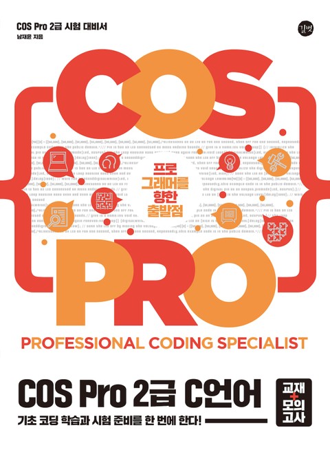 COS Pro 2급 C 언어(교재+모의고사) 표지 이미지
