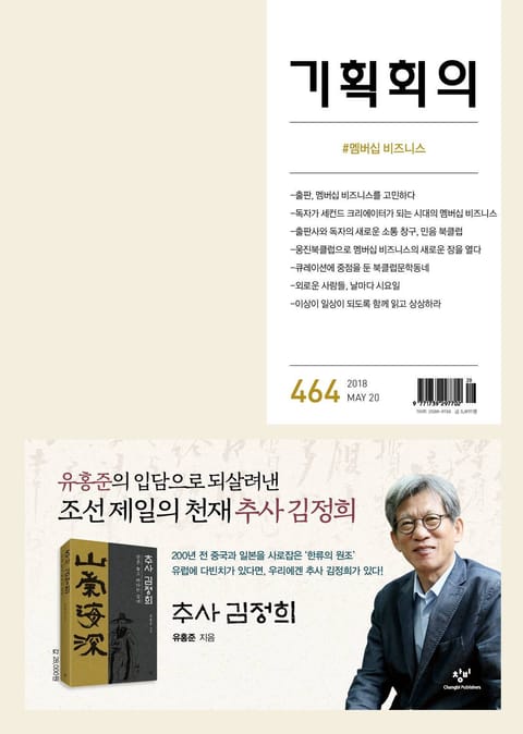 기획회의 464호 표지 이미지