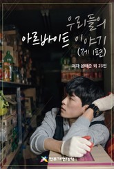 우리들의 아르바이트 이야기 제1편 표지 이미지