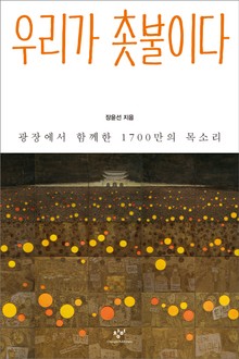 우리가 촛불이다