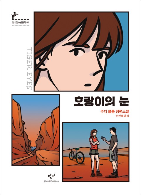 호랑이의 눈 표지 이미지