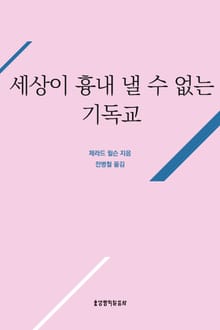 세상이 흉내 낼 수 없는 기독교