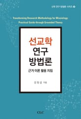 선교학 연구 방법론 표지 이미지