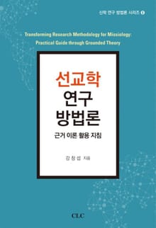 선교학 연구 방법론