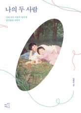 [체험판] 나의 두 사람 표지 이미지