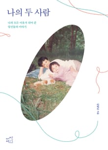 [체험판] 나의 두 사람