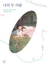 나의 두 사람 표지 이미지