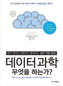 데이터 과학, 무엇을 하는가?