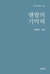 맨발의 기억력 표지 이미지