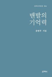 맨발의 기억력