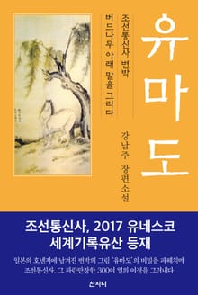 유마도