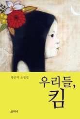 우리들, 킴 표지 이미지