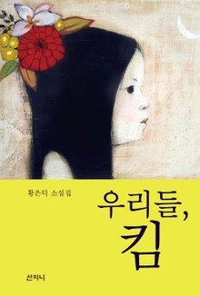 우리들, 킴