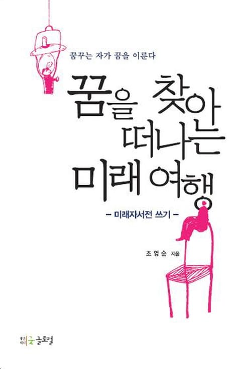 꿈을 찾아 떠나는 미래여행 표지 이미지