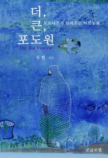 더 큰 포도원