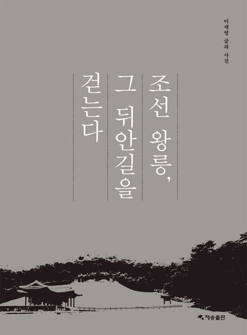 조선 왕릉, 그 뒤안길을 걷는다 표지 이미지